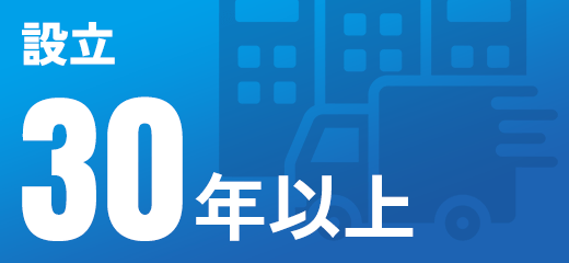 設立30年以上