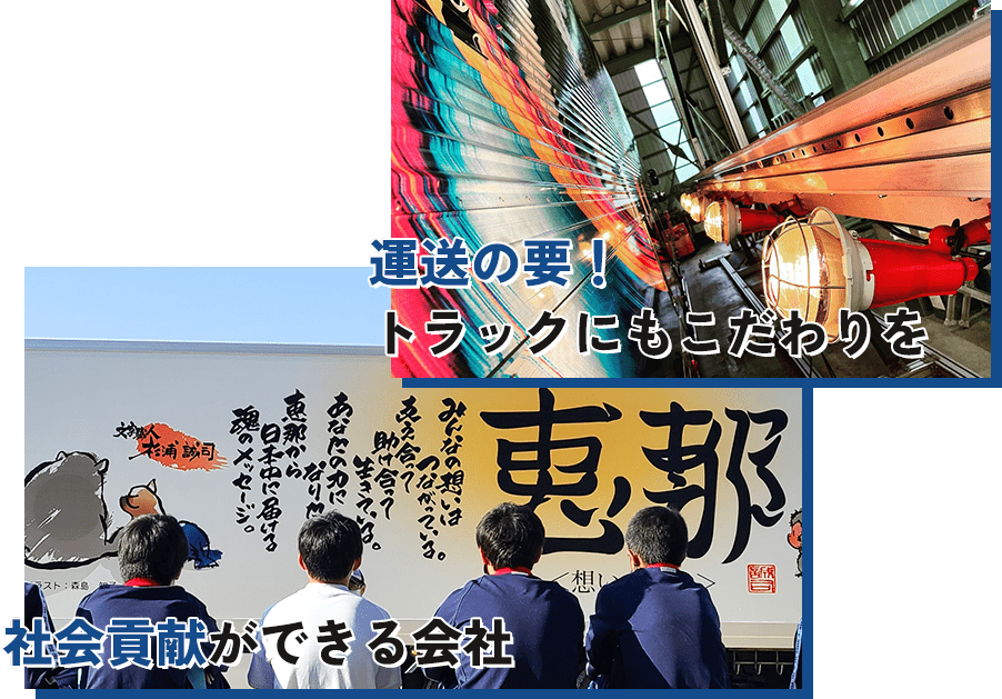 運送の要！トラックにもこだわりを。社会貢献ができる会社